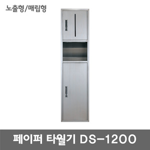 DS-1200/매립형/노출형/페이퍼타월기