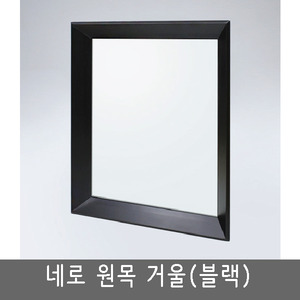 GALH/네로 원목 거울(블랙)/거울/화장실장/수건장/수납장