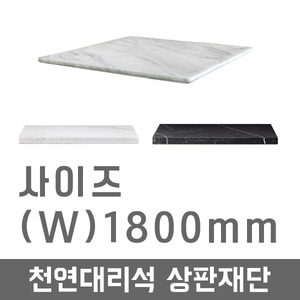 DWSJ/천연대리석상판(W)1800mm/테이블/천연대리석/DIY/인테리어/주문제작가능