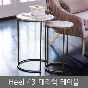 heel43/대리석/테이블/사이드테이블