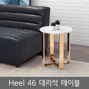 heel46/대리석/테이블/사이드테이블