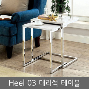 heel03/대리석/테이블/사이드테이블