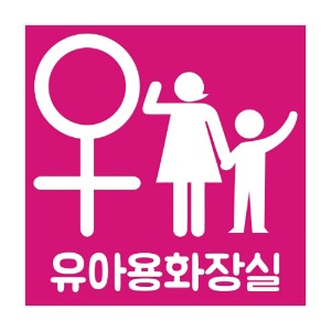 WS_영유아 화장실 표찰 (200*200)/주문제작